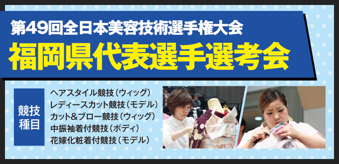 第49回全日本美容技術選手権大会 福岡県代表選手選考会