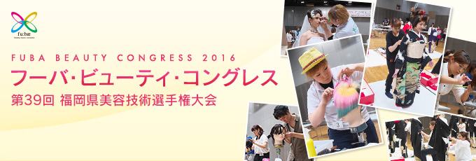 フーバ・ビューティ・コングレス 第37回 福岡県美容技術選手権大会