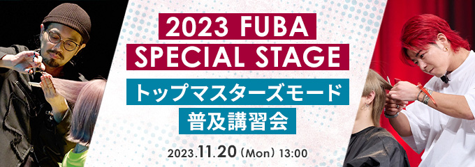 2023 FUBA SPECIAL STAGE、トップマスターズモード普及講習会