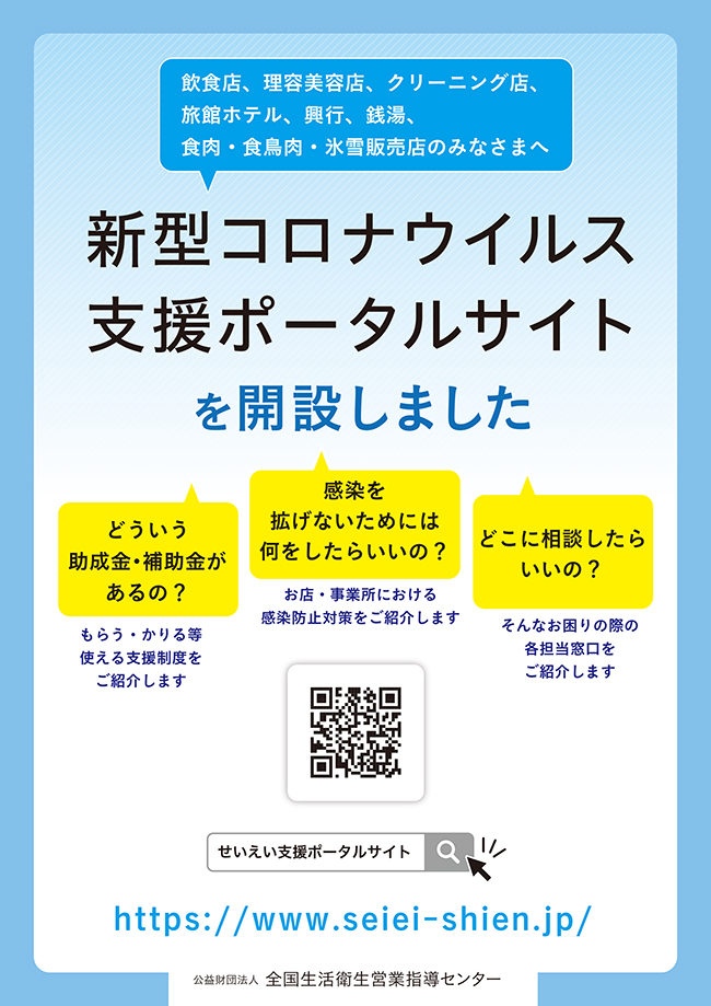 新型コロナウイルス支援ポータルサイト 開設のお知らせ お知らせ 新着情報 福岡県美容生活衛生同業組合 新型コロナウイルス支援ポータルサイト 開設のお知らせ お知らせ 新着情報 福岡県美容生活衛生同業組合