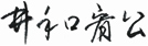 井手口宥公