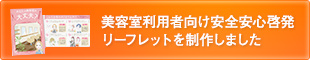 美容室利用者向け安全安心啓発リーフレットを制作しました