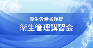 厚生労働省後援 衛生管理講習会