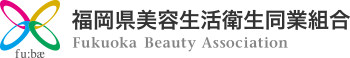 福岡県美容生活衛生同業組合