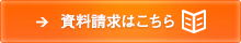 資料請求はこちら