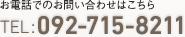 お電話でのお問い合わせはこちら TEL:092-715-8211