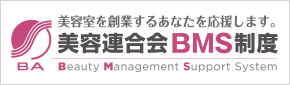 美容連合会BMS制度