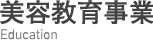 美容教育事業