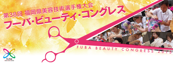 フーバ・ビューティ・コングレス 第37回 福岡県美容技術選手権大会