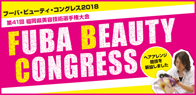 フーバ・ビューティ・コングレス 第40回 福岡県美容技術選手権大会