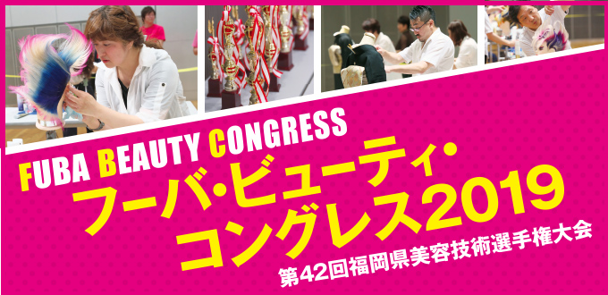 フーバ・ビューティ・コングレス2019 第42回 福岡県美容技術選手権大会
