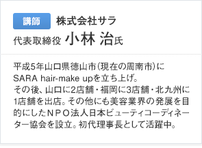 講師 株式会社サラ 代表取締役 小林 治氏