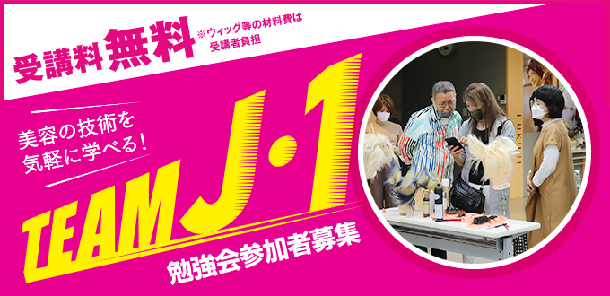 全国大会を目指す TEAM J・1　勉強会参加者募集（受講料無料 ※ウィッグ等の材料費は受講者負担）