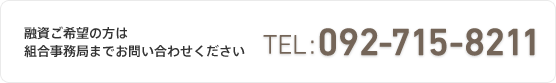 融資ご希望の方は組合事務局092-715-8211までお問い合わせください