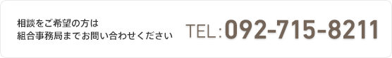 相談をご希望の方は組合事務局092-715-8211までお問い合わせください