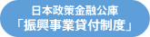 日本政策金融公庫「振興事業貸付制度」