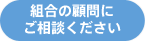 組合の顧問にご相談ください