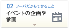 [02.フーバだからできること]イベントの企画や参画