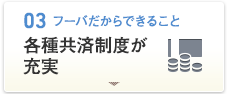 [03.フーバだからできること]各種共済制度が充実