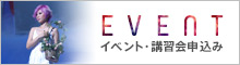 イベント・講習会申込み