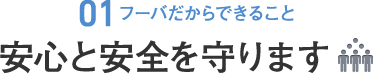 [01.フーバだからできること]安心と安全を守ります