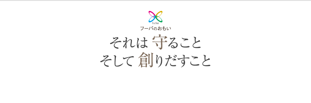 それは 守ること　そして 創りだすこと