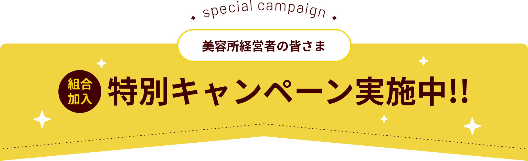 special campaign 美容所経営者の皆さま　組合加入　特別キャンペーン実施中！！