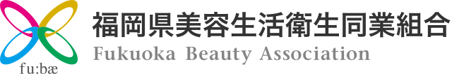 福岡県美容生活衛生同業組合 Fukuoka Beauty Association